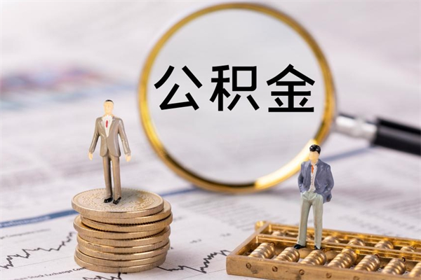 贺州辞职后公积金怎么提出来（辞职后公积金提取流程2021）