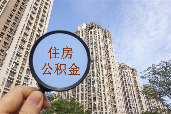 贺州离职取出公积（离职取出公积金要什么手续）