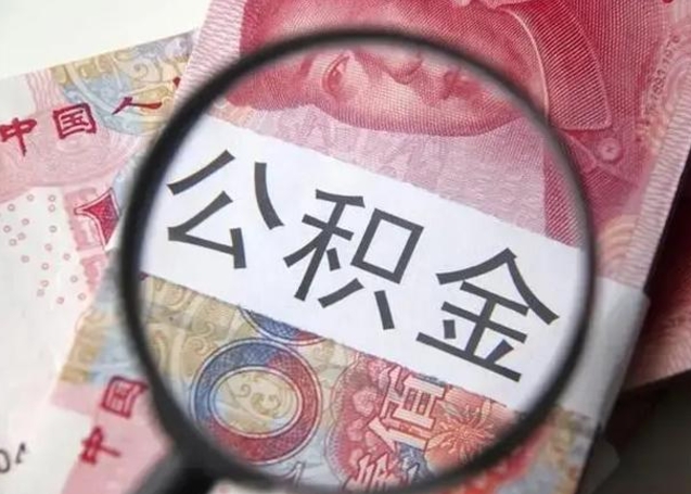 贺州怎么领取个人公积金（怎么领公积金?）